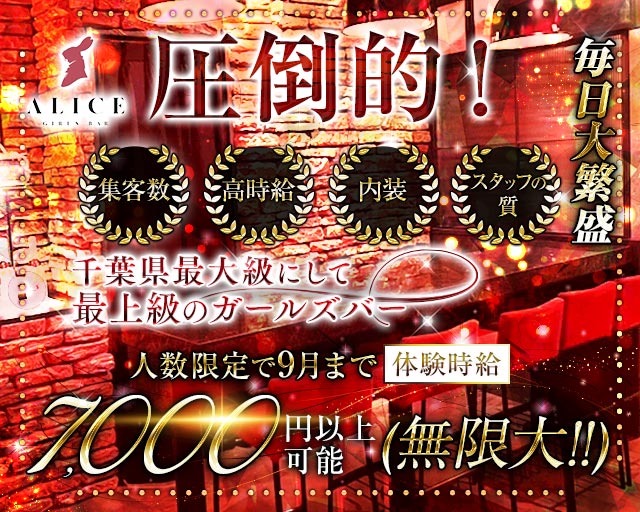 【船橋】ALICE（アリス） 西船橋コンカフェ求人・バイト TOP画像
