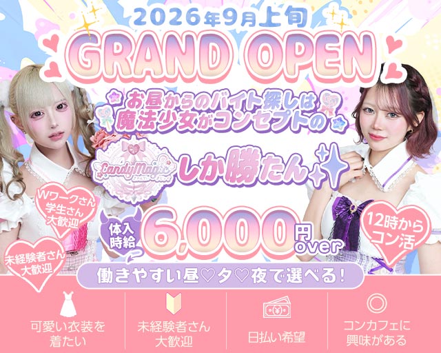 【昼・夕池袋西口】Candy Magic（キャンディーマジック）