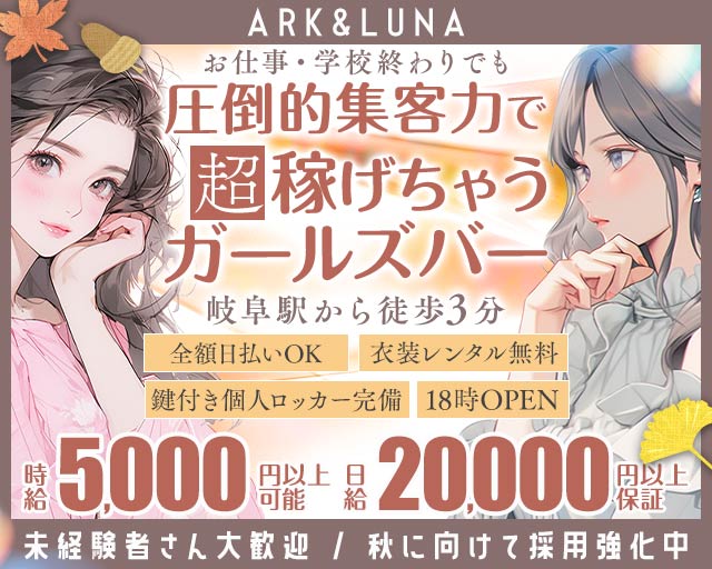 ARK&LUNA 岐阜駅前店（アークアンドルナ）