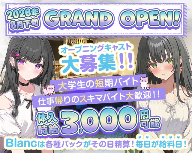 【川崎仲見世通り】Girls Bar Blanc（ブラン） 川崎駅コンカフェ求人・バイト TOP画像