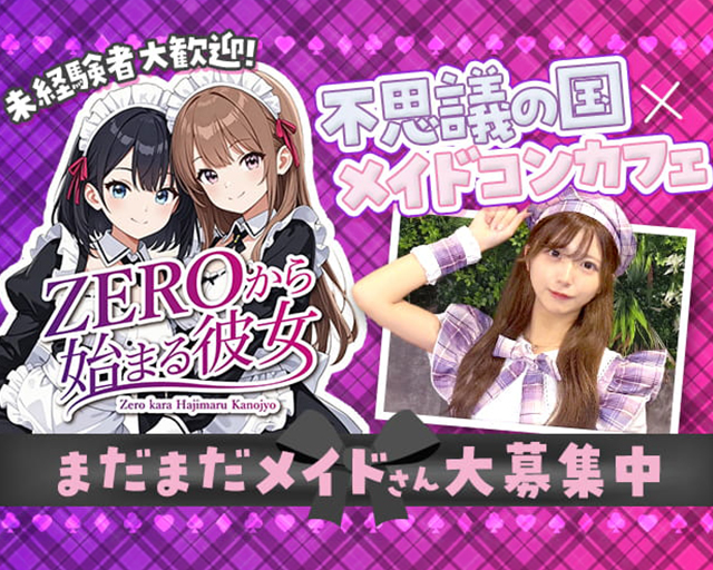 ZEROから始まる彼女～ゼロカノ～ 千葉駅コンカフェ求人・バイト TOP画像