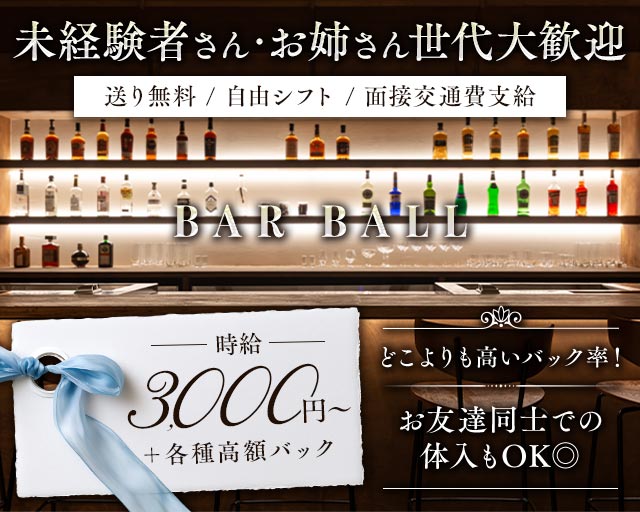 BAR BALL（ボール） 都町コンカフェ求人・バイト TOP画像