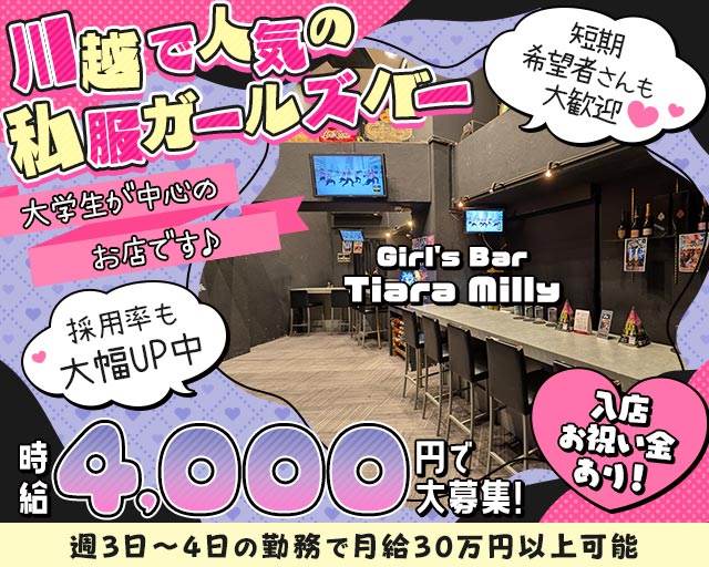 Girl’s Bar Tiara Milly（ティアラミリー）