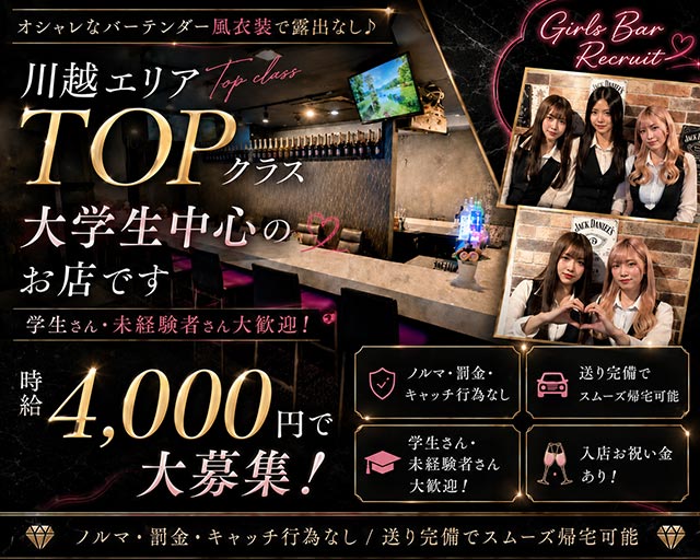 Girl’s Bar Will Selection（ウィルセレクション） 川越駅コンカフェ求人・バイト TOP画像