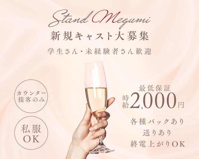 standめぐみ 北新地コンカフェ求人・バイト TOP画像