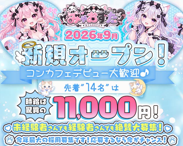 みゃおすた