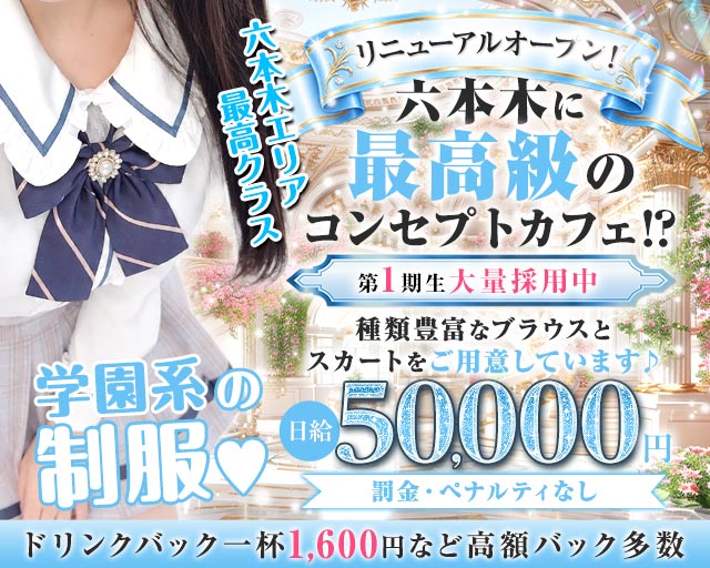 コンカフェ＆バー 六本木Doll〜ドール〜 六本木コンカフェ求人・バイト TOP画像