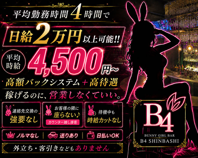 B4（ビーフォー）新橋