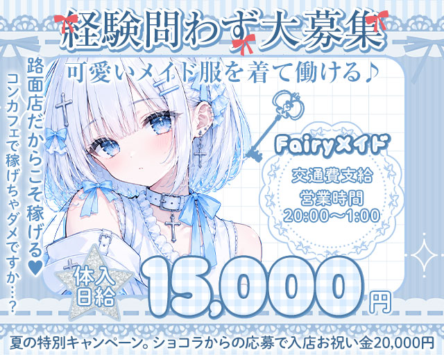 Fairyメイド（フェアリーメイド） 黒崎コンカフェ求人・バイト TOP画像