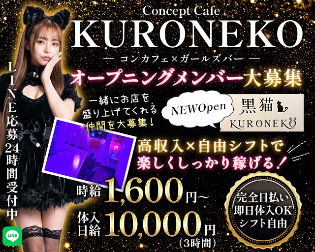 黒猫（KURONEKO） 佐賀駅コンカフェ求人・バイト TOP画像