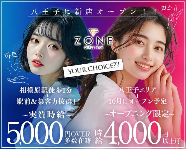 【夕・夜】Girls Bar Zone（ゾーン）