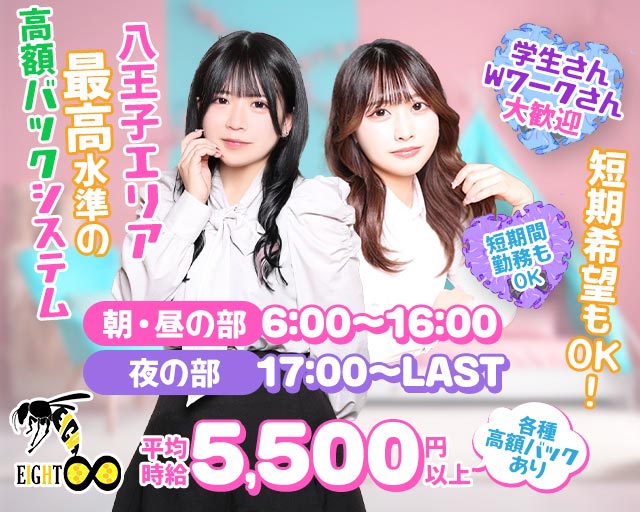 【朝・昼・夜】Girls Bar EIGHT（エイト）