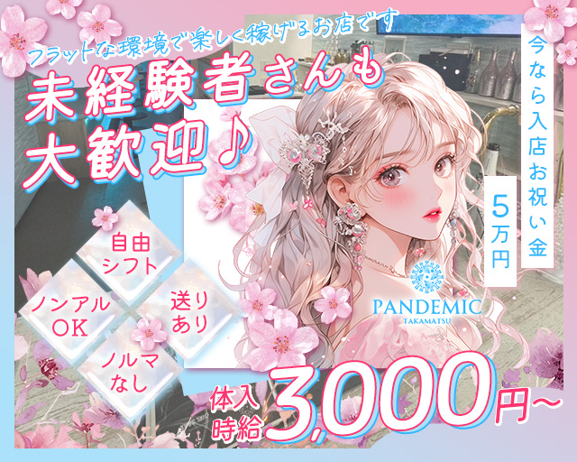 pandemic（パンデミック） 高松駅コンカフェ求人・バイト TOP画像