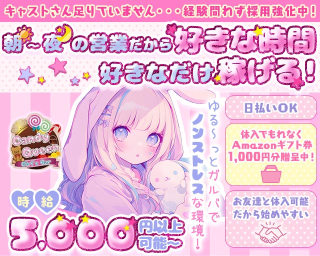 【朝・昼・夜】Girl's Bar Candy Queen（キャンディークイーン）
