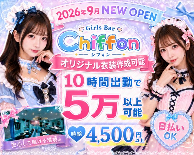 【池袋駅】Girls Bar Chiffon（シフォン）