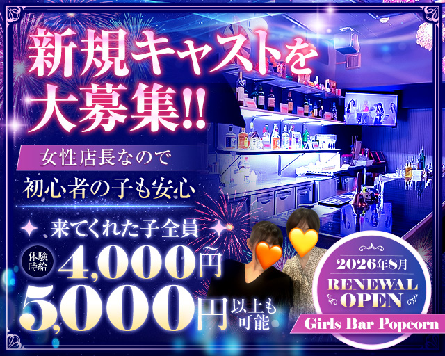 【関内駅】Girls Bar Popcorn（ポップコーン）