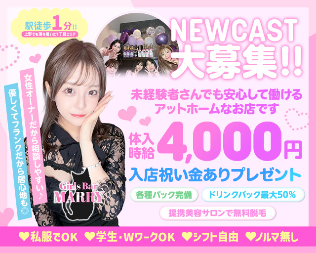 【上野】MARRY（マリー）