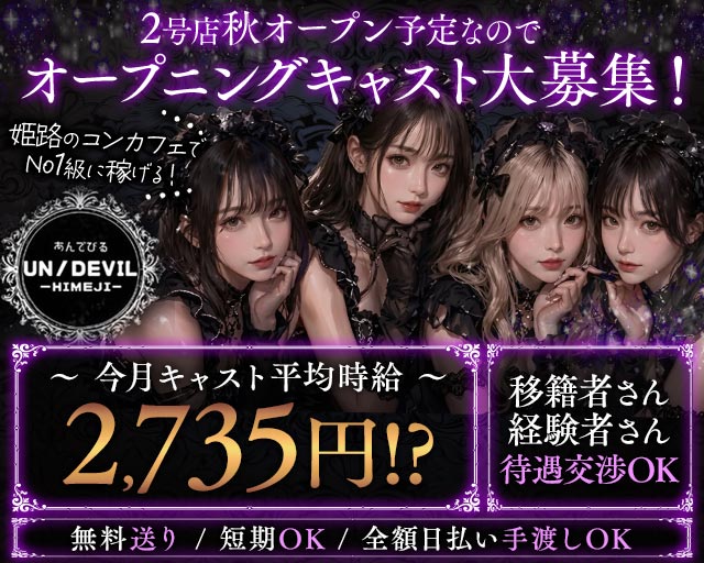 あんでびる -UN/DEVIL- 姫路駅コンカフェ求人・バイト TOP画像