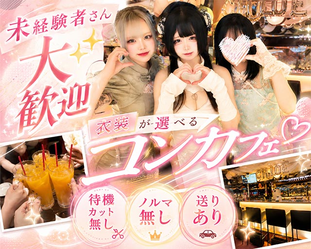 Concept Girl’s cafe Chloe（クロエ） 大宮駅コンカフェ求人・バイト TOP画像