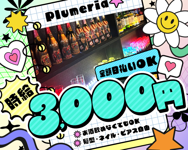 Plumeria（プルメリア） 関内コンカフェ求人・バイト TOP画像