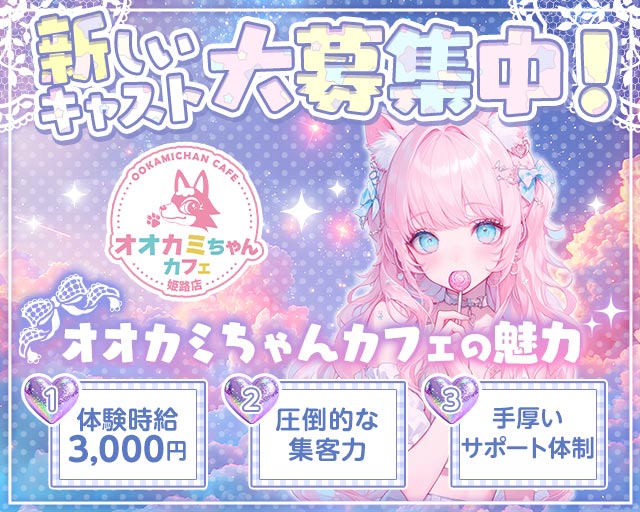 オオカミちゃんカフェ 姫路店
