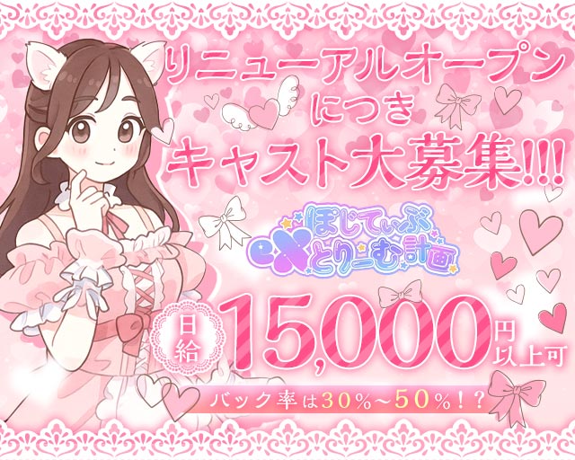 ぽじてぃぶeXとりーむ計画