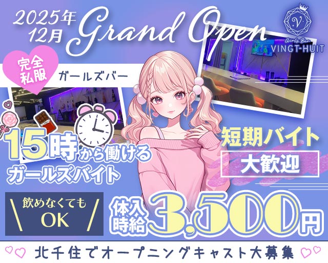 ガールズバー VINGT-HUIT-ヴァンチュイット- 北千住コンカフェ求人・バイト TOP画像