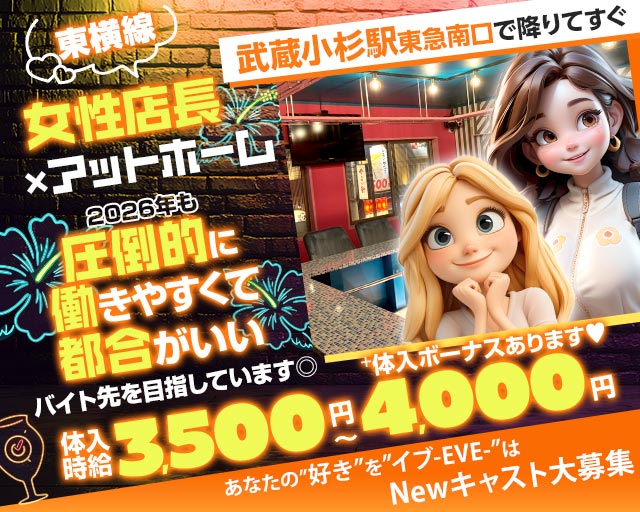 【東急東横線武蔵小杉駅南口】ガールズコンセプトバー　EVE(イブ)