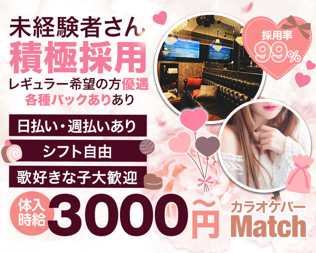 Match（マッチ） 久喜駅コンカフェ求人・バイト TOP画像