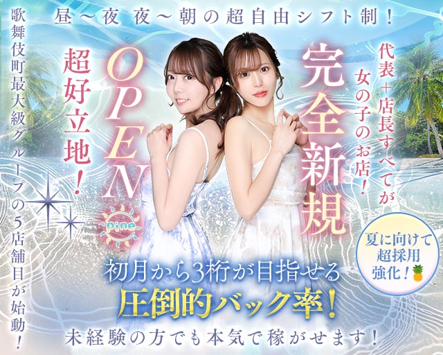 【朝・昼・夜】Girl's Bar Pine（パイン）