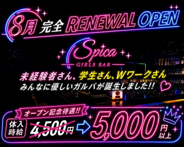 Girl’s Bar Spica（スピカ） 千葉駅コンカフェ求人・バイト TOP画像