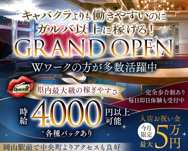 【岡山駅前】Queen（クイーン）