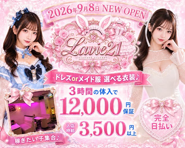 Lavie-21（ラヴィトゥエンティワン） 錦コンカフェ求人・バイト TOP画像