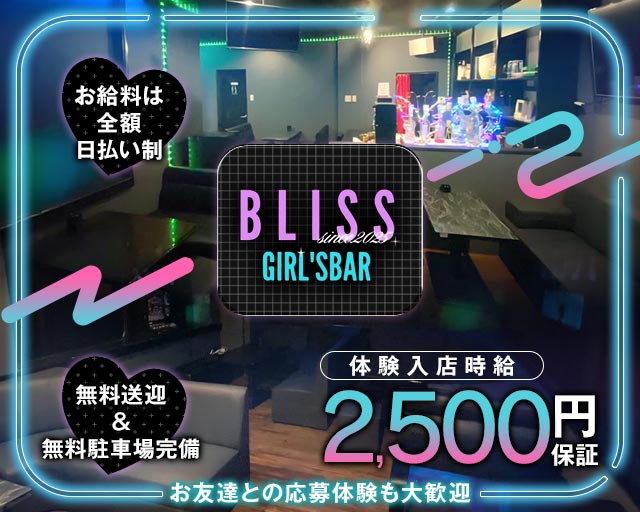 【与那原町】GIRL'S BAR BLISS（ブリス） 那覇エリアコンカフェ求人・バイト TOP画像
