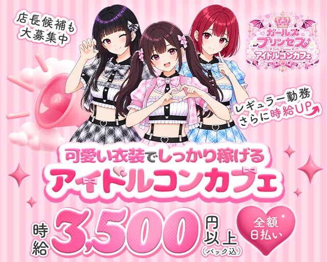コンカフェ ガールズプリンセス 梅田コンカフェ求人・バイト TOP画像