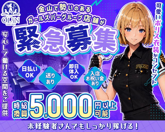 ODiN（オーディン） 金山コンカフェ求人・バイト TOP画像
