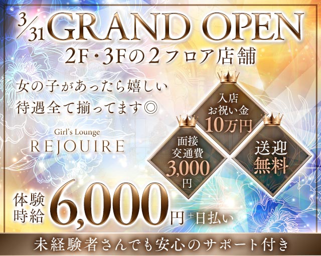 Girl′s Lounge REJOUIRE（リジェール） 富山駅コンカフェ求人・バイト TOP画像