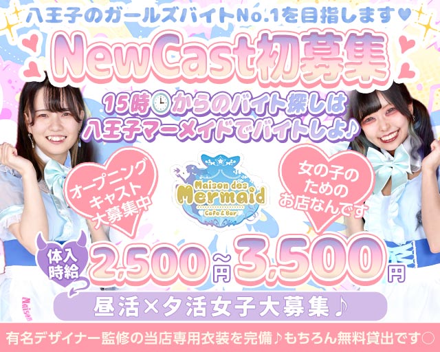 【夕ｘ夜】ガールズコンセプトバー Mermaid-マーメイド-