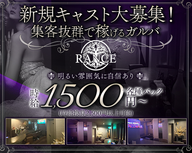 RANCE（ランス）