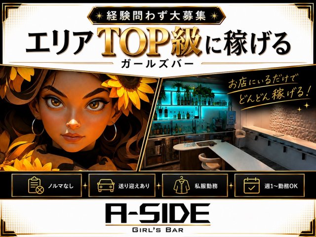 【つくば】A-side（エーサイド） つくば駅コンカフェ求人・バイト TOP画像
