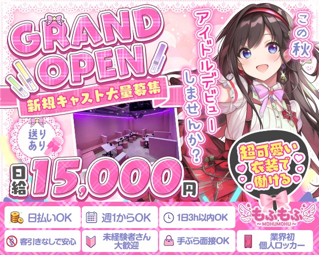 もふもふ 錦コンカフェ求人・バイト TOP画像