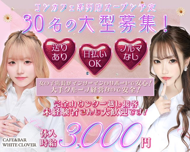 CAFE&BAR WHITE CLOVER（ほわいとくろーばー） 中央コンカフェ求人・バイト TOP画像