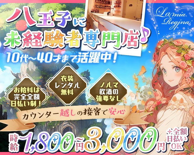 ラミアレジーナ