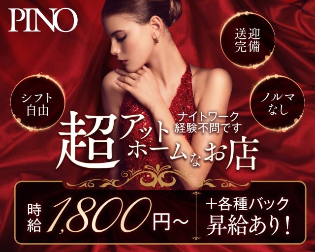 PINO（ピノ） 函館駅コンカフェ求人・バイト TOP画像
