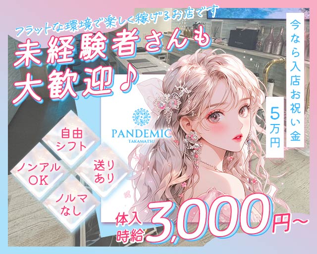 pandemic（パンデミック） 高松駅コンカフェ求人・バイト TOP画像
