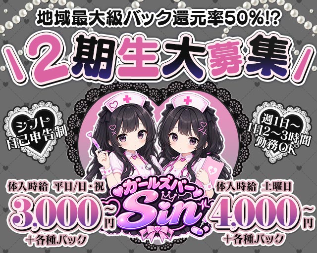 ガールズバーSin（シン） 熊谷駅コンカフェ求人・バイト TOP画像