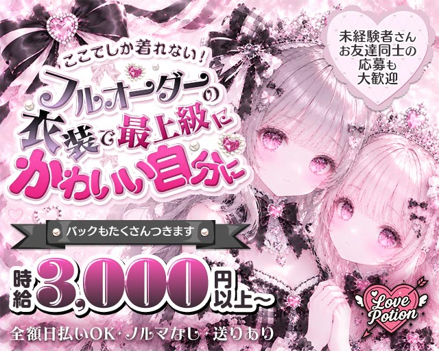 コンカフェ Love Potion（ラブポーション）