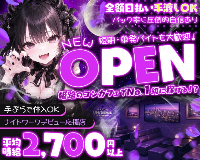 あんでびる -UN/DEVIL- 姫路駅コンカフェ求人・バイト TOP画像