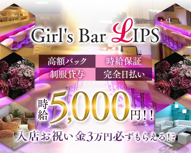 Girl’s Bar LIPS（リップス）