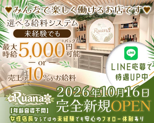 【駒沢大学前】Ruana（ルアナ） 三軒茶屋コンカフェ求人・バイト TOP画像